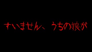 【恐怖レベル5】すみませんうちの娘が【2ch怖いスレ】