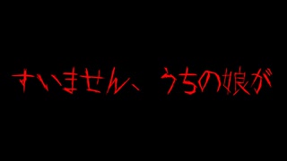 【恐怖レベル5】すみませんうちの娘が【2ch怖いスレ】