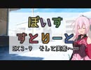 【ソフトウェアトーク劇場】ぼいすすとりーと EX３-９「そして実家へ・・・」　#ROSA誕生祭2022