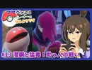 【ウマ娘×ポケモンSV】アヤベさんはポケモントレーナーになるようです ＃13 潜鋼と猛毒！助っ人の戦い！