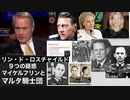 リンウッド弁護士推奨暴露チャンネル情報　リン・ド・ロスチャイルド９つの疑惑　マイケルフリンとマルタ騎士団
