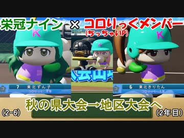 【コロ葉姉妹のゲーム実況2-6】コロりっく(ちっちゃいP)メンバーで甲子園出場を目指してみた (パワプロ2022 栄冠ナイン)