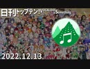 日刊トップテン！VOCALOID＆something【日刊ぼかさん2022.12.13】