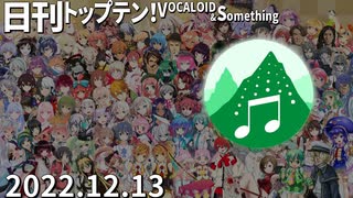 日刊トップテン！VOCALOID＆something【日刊ぼかさん2022.12.13】