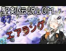 【聖剣伝説LOM】紲星あかりのレジェンドオブマナ Part47【VOICEROID実況】