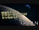 【IXION】小学校時代、図書館の宇宙の本を読破した男による宇宙開発 第3回 前編
