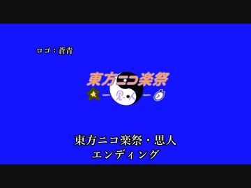 【東方投稿祭SP2】東方ニコ楽祭・思人　エンディング【東方ニコ楽祭・歳末】