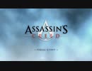 Assassin's Creed つぶやき実況2-1