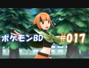【ポケモンBD】りかけいのおとこ、シンオウ地方を往く【毒タイプ縛り・初プレイ】 実況プレイ part17