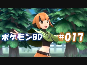 【ポケモンBD】りかけいのおとこ、シンオウ地方を往く【毒タイプ縛り・初プレイ】 実況プレイ part17