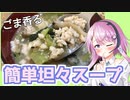 【CeVIOキッチン】簡単！坦々スープ【フィーちゃんにおいふぃーと言わせたい】#36