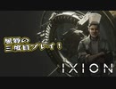 【IXION】小学校時代、図書館の宇宙の本を読破した男による宇宙開発 第3回 後編