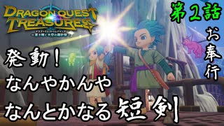 第2話【ドラゴンクエスト トレジャーズ】この短剣あれば仲間いらなくね??【お奉行】