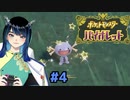 【ポケモンSV】初見噛みトレーナーによる旅物語【実況】#4