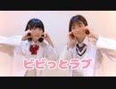 [るあ×さくらみか] ビビっとラブ　[踊ってみた]