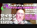 サイモンパークス 11/26インテル【パート5】7つのオプションのその後 / ブラジルはどう展開する? / 悪党政治家を選んだのは国民の所為? / パトカーの青い警光灯の恐るべき効果  日本CC
