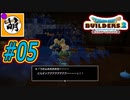【Switch版DQB2】ドラクエ初心者でもこの世界をゆたぁ～り生きていけますか?!　#05　【ゆたビルダ～ズ2】 [萌黄鮭]