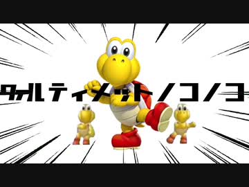 ﾜｧルティメットノコノコ - ニコニコ動画