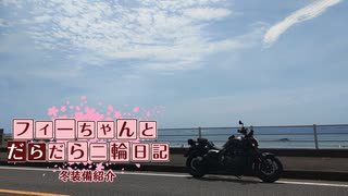 【CeVIO車載】フィーちゃんとだらだら二輪日記　冬用装備紹介