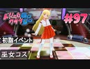 ドリームクラブgogo. 実況 #97 セイラさんと新年セット