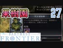 【FARTHEST FRONTIER】1日15分の街づくり実況 #27 桃栗三年柿八年