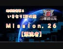【地球防衛軍６】ゆっくりといきなりINFの旅【M26. 漂流者】