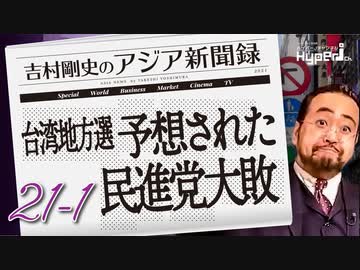 #21-1 吉村剛史の『アジア新聞録』｜台湾地方選、予想された民進党大敗｜騙されるな、国民党は必ずしも親中じゃない