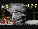 【スプラトゥーン3】ヒーローモードスプラ3でも強化禁止でクリアしてやる！！！part2-2【Splatoon3】