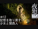 【夜廻三】記憶を取り戻す少女と関西人【実況プレイ】＃12