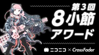 pops【第3回8小節アワード】ロック･ポップス部門投稿楽曲