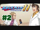 【ぽつぽつ実況 #2】トゲ【ロックマン11】