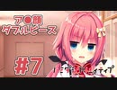 限界オタクによる“ハミダシクリエイティブ”実況プレイ＃7