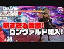 【狂奔の果て】ギリギリの攻防！ヴァーミッドを倒せ！！！#28【RPG】けーちゃんのキャラバンストーリーズ“CARAVAN STORIES”【シーズン2】【KcsCHANNEL】