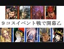 三国志大戦１５５　最近の名探偵呂布ｖｓ蜀群　9コス開幕乙
