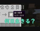【２０２日目の７回目】ワンブロックの世界をハードコアで生き残れ！
