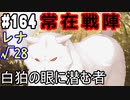 【実況】乙女の恋はしのぶれど 千恋＊万花(Steam版)をやりまSHOW part164 レナ√28