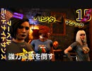 マーベル ミッドナイト・サンズ　ゆっくり実況プレイ　15　強力な敵を倒す