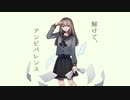 解けて、アンビバレンスを唄わせてもらったのだとか ／ Noeg_9