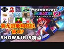 【実況】マリオカート8DELUXEをやりまSHOW 第九回飛翔杯DX 第1GP ゴロいわカップ【SHOW&IRIS視点】