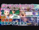 #2【ポケモン スカーレット】配信ダイジェスト②（第2回分）【実況】