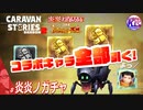 【炎炎ノ消防隊】コラボキャラ全部引くまで終われません！# 炎炎ノガチャ【RPG】けーちゃんのキャラバンストーリーズ“CARAVAN STORIES”【シーズン2】【KcsCHANNEL】