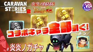 【炎炎ノ消防隊】コラボキャラ全部引くまで終われません！# 炎炎ノガチャ【RPG】けーちゃんのキャラバンストーリーズ“CARAVAN STORIES”【シーズン2】【KcsCHANNEL】