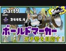 【Splatoon3】ボールドマーカーガチ勢を目指す！part9【ゆっくり実況】