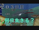 【２０３日目の７回目】ワンブロックの世界をハードコアで生き残れ！