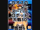 カオスのスーパーロボット大戦30感想6