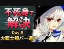 [危機契約#9] デイリー 12/15 - 大騎士領バー通り : 等級13 [アークナイツ]
