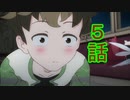 ユウシャと往く！　久しぶりに初見の友人とケムリクサ実況視聴してみた　part5