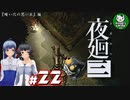 【夜廻三】失くした思い出を探して、夜を廻る　＃22【ゆっくり実況】※ネタバレ注意