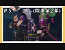 【間章第2幕】原神初見ゆっくり実況プレイ#5　～謎の門～