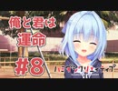 限界オタクによる“ハミダシクリエイティブ”実況プレイ＃8